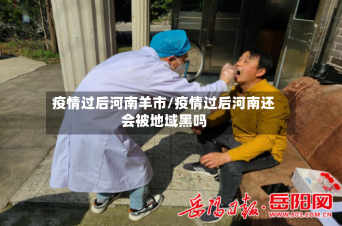 疫情过后河南羊市/疫情过后河南还会被地域黑吗