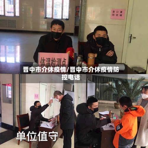 晋中市介休疫情/晋中市介休疫情防控电话