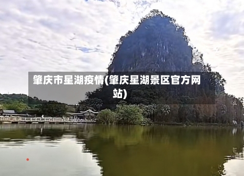 肇庆市星湖疫情(肇庆星湖景区官方网站)