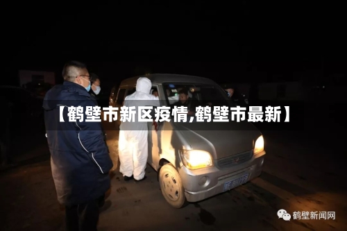 【鹤壁市新区疫情,鹤壁市最新】