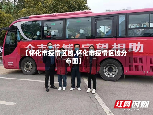 【怀化市疫情区域,怀化市疫情区域分布图】