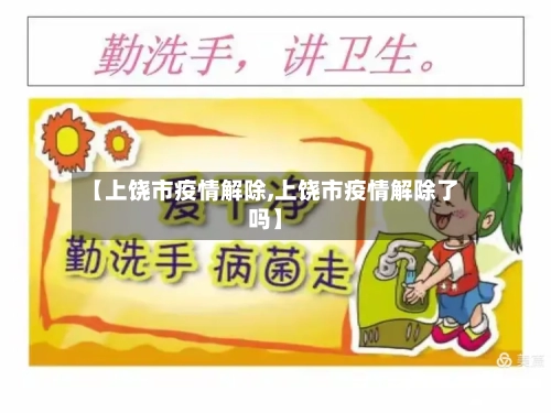 【上饶市疫情解除,上饶市疫情解除了吗】