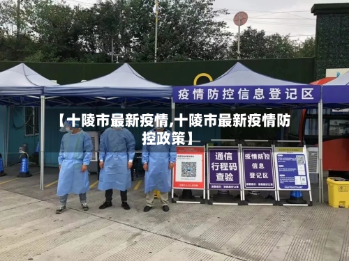 【十陵市最新疫情,十陵市最新疫情防控政策】