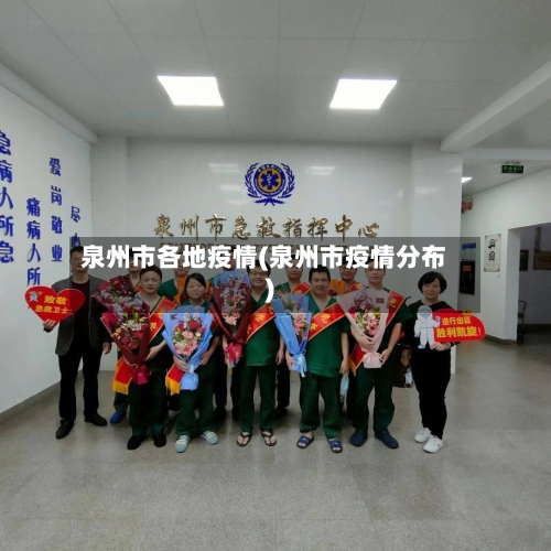 泉州市各地疫情(泉州市疫情分布)-第2张图片