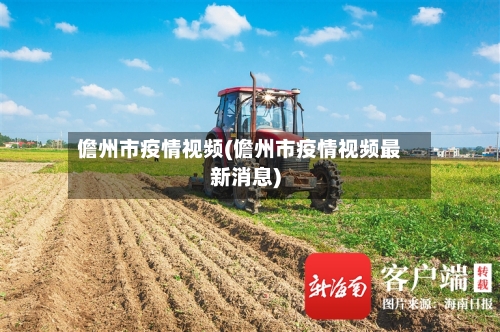 儋州市疫情视频(儋州市疫情视频最新消息)