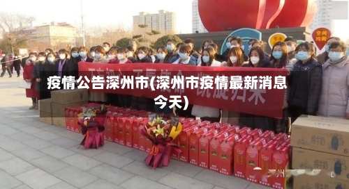 疫情公告深州市(深州市疫情最新消息今天)