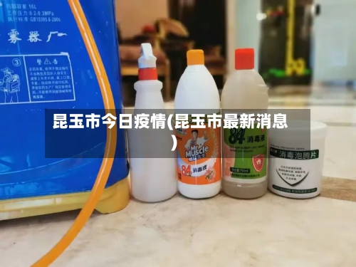 昆玉市今日疫情(昆玉市最新消息)-第2张图片