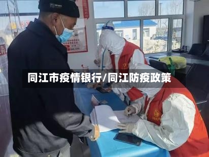 同江市疫情银行/同江防疫政策-第3张图片