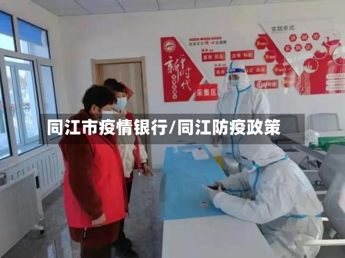 同江市疫情银行/同江防疫政策