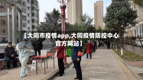 【大同市疫情app,大同疫情防控中心官方网站】-第3张图片
