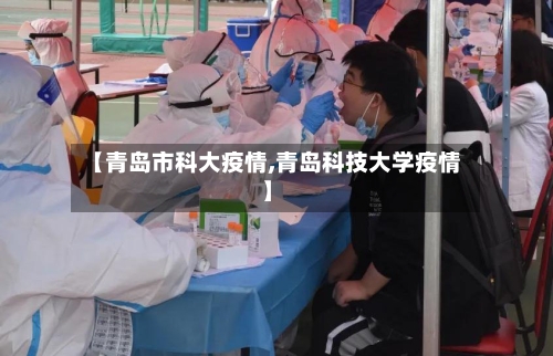 【青岛市科大疫情,青岛科技大学疫情】-第3张图片