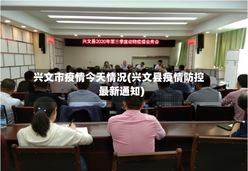 兴文市疫情今天情况(兴文县疫情防控最新通知)-第2张图片