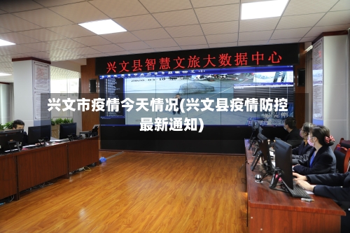 兴文市疫情今天情况(兴文县疫情防控最新通知)
