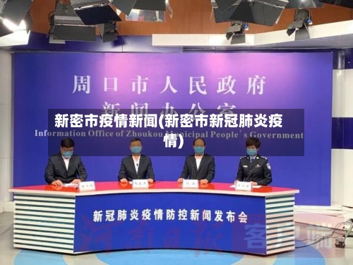新密市疫情新闻(新密市新冠肺炎疫情)-第2张图片