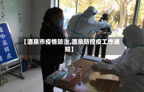 【酒泉市疫情防治,酒泉防控疫工作通知】