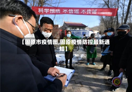 【固原市疫情图,固原疫情防控最新通知】