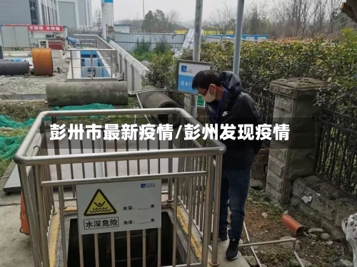 彭卅市最新疫情/彭州发现疫情-第2张图片