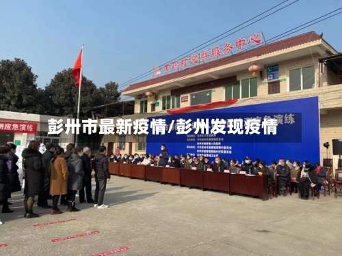 彭卅市最新疫情/彭州发现疫情