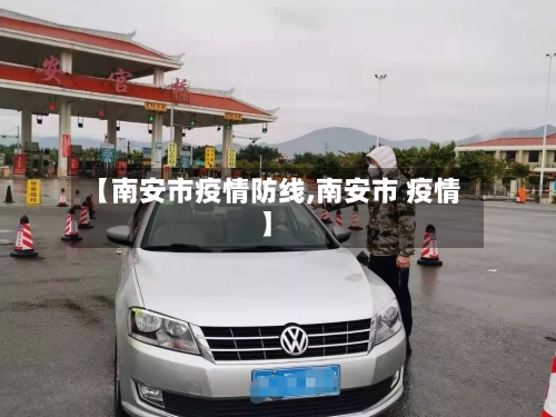 【南安市疫情防线,南安市 疫情】