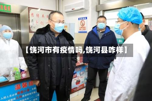 【饶河市有疫情吗,饶河县咋样】