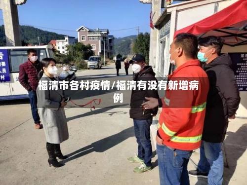 福清市各村疫情/福清有没有新增病例-第3张图片