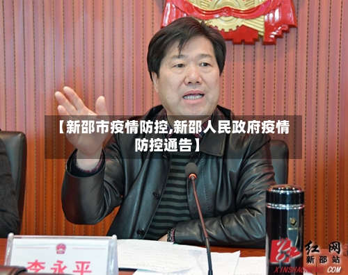 【新邵市疫情防控,新邵人民政府疫情防控通告】-第2张图片