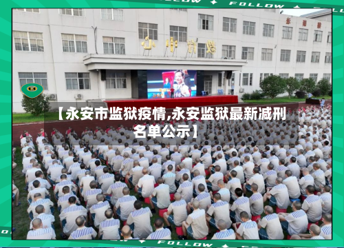 【永安市监狱疫情,永安监狱最新减刑名单公示】