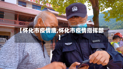 【怀化市疫情唐,怀化市疫情指挥部】