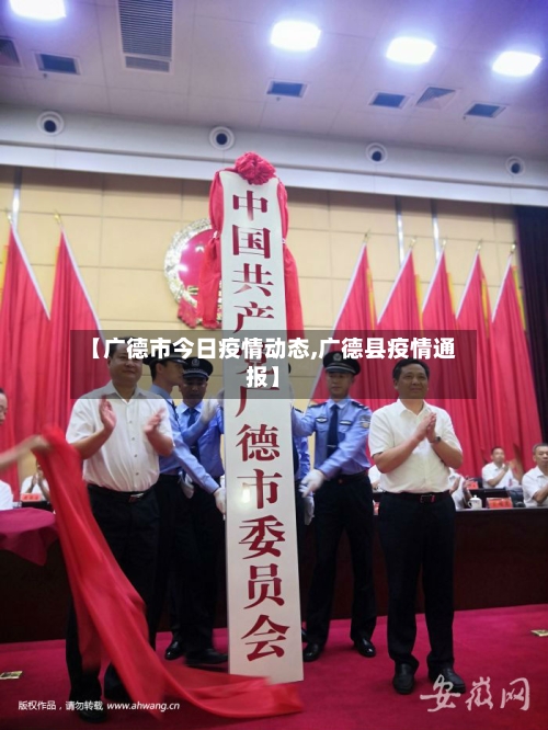 【广德市今日疫情动态,广德县疫情通报】-第2张图片
