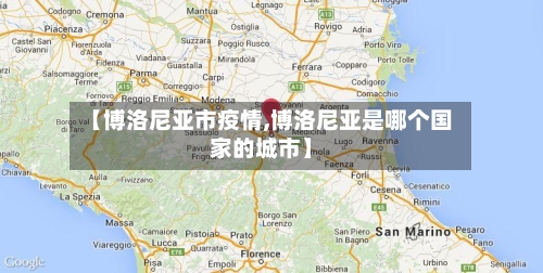 【博洛尼亚市疫情,博洛尼亚是哪个国家的城市】