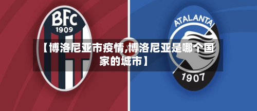 【博洛尼亚市疫情,博洛尼亚是哪个国家的城市】-第2张图片