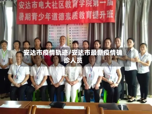 安达市疫情轨迹/安达市最新疫情确诊人员