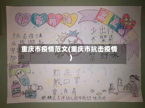 重庆市疫情范文(重庆市抗击疫情)-第2张图片