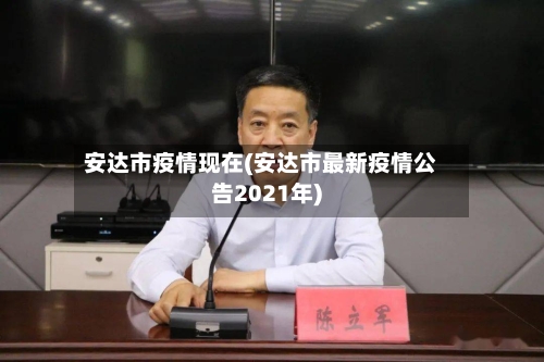 安达市疫情现在(安达市最新疫情公告2021年)-第2张图片