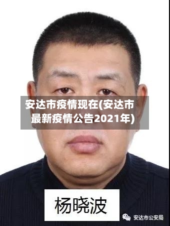 安达市疫情现在(安达市最新疫情公告2021年)