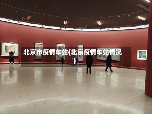 北京市疫情车站(北京疫情车站情况)-第3张图片