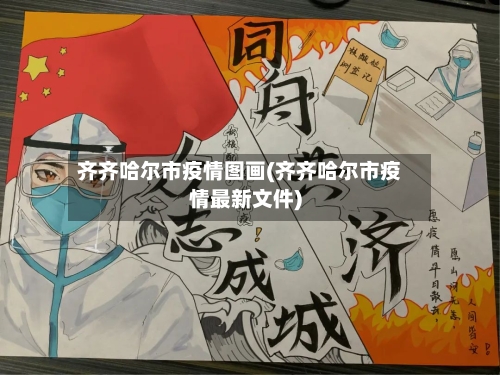 齐齐哈尔市疫情图画(齐齐哈尔市疫情最新文件)