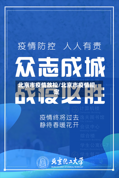 北京市疫情放松/北京市疫情规定