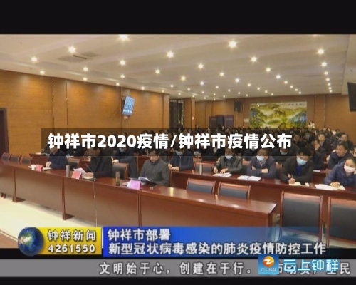 钟祥市2020疫情/钟祥市疫情公布