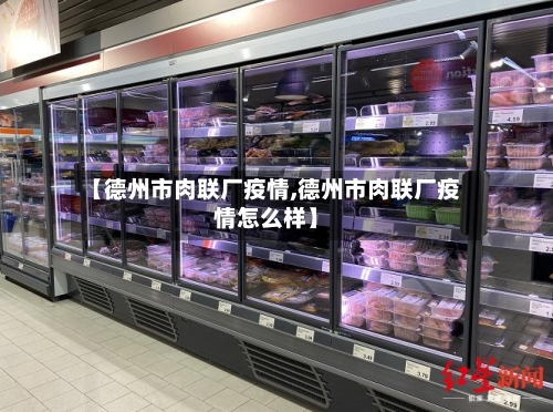 【德州市肉联厂疫情,德州市肉联厂疫情怎么样】-第2张图片