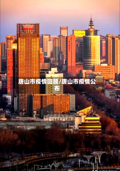 唐山市疫情回顾/唐山市疫情公布