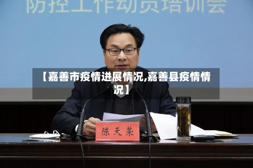 【嘉善市疫情进展情况,嘉善县疫情情况】