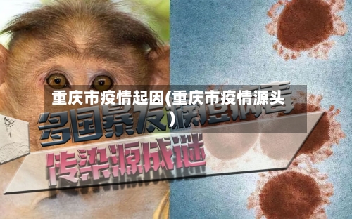 重庆市疫情起因(重庆市疫情源头)-第2张图片