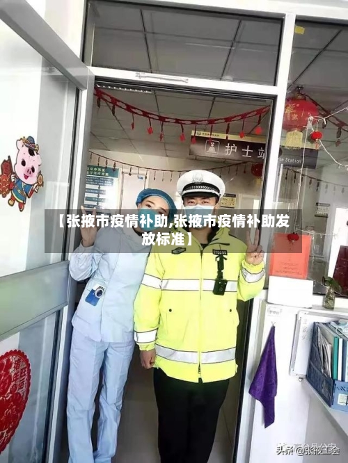 【张掖市疫情补助,张掖市疫情补助发放标准】-第3张图片