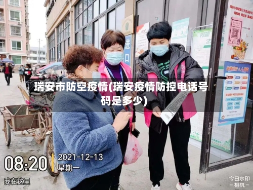 瑞安市防空疫情(瑞安疫情防控电话号码是多少)