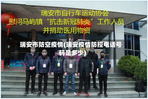 瑞安市防空疫情(瑞安疫情防控电话号码是多少)-第3张图片