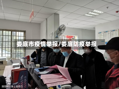 娄底市疫情举报/娄底防疫举报