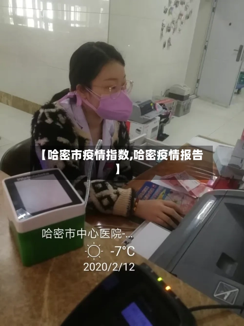 【哈密市疫情指数,哈密疫情报告】