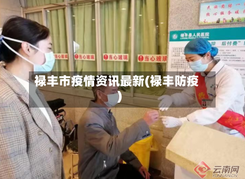 禄丰市疫情资讯最新(禄丰防疫)