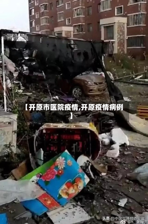 【开原市医院疫情,开原疫情病例】